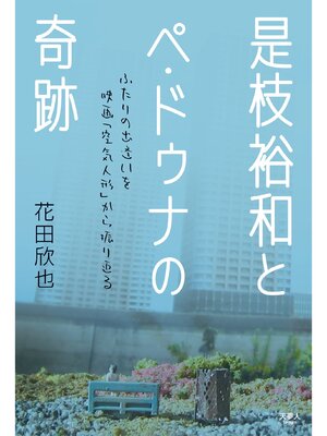 cover image of 是枝裕和とペ・ドゥナの奇跡